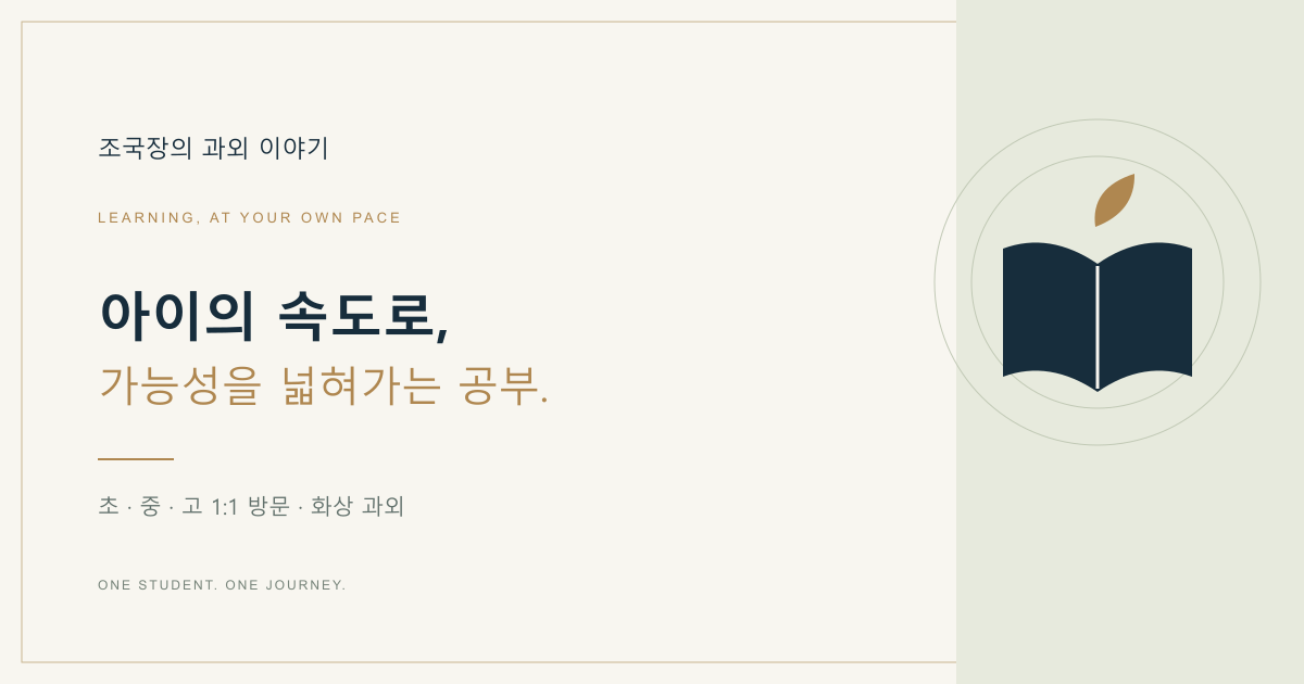 아이의 속도로, 가능성을 넓혀가는 공부