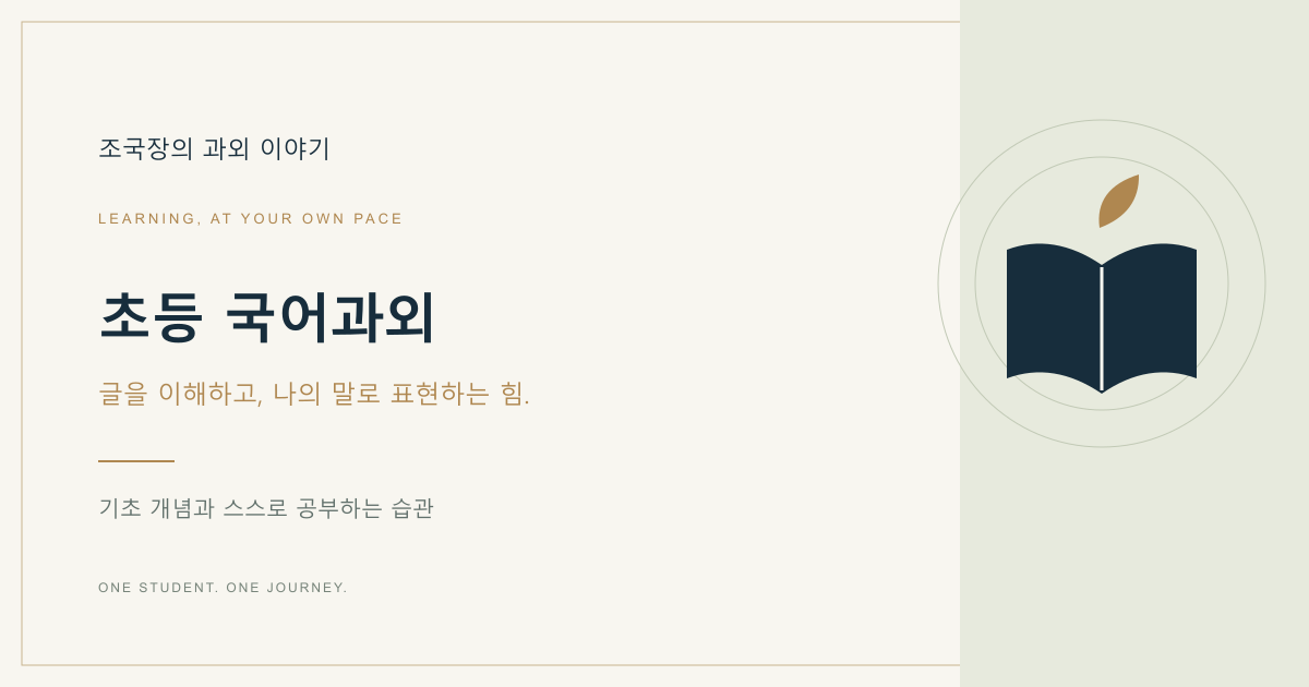 초등 국어과외