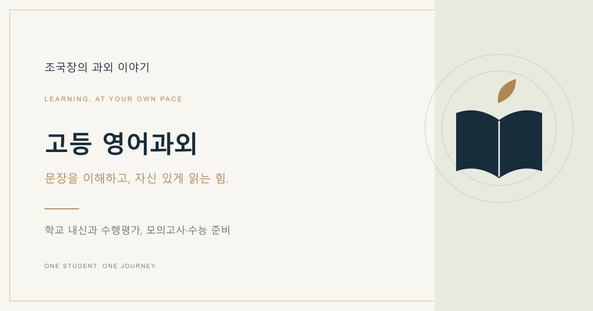 고등 영어 학습 안내