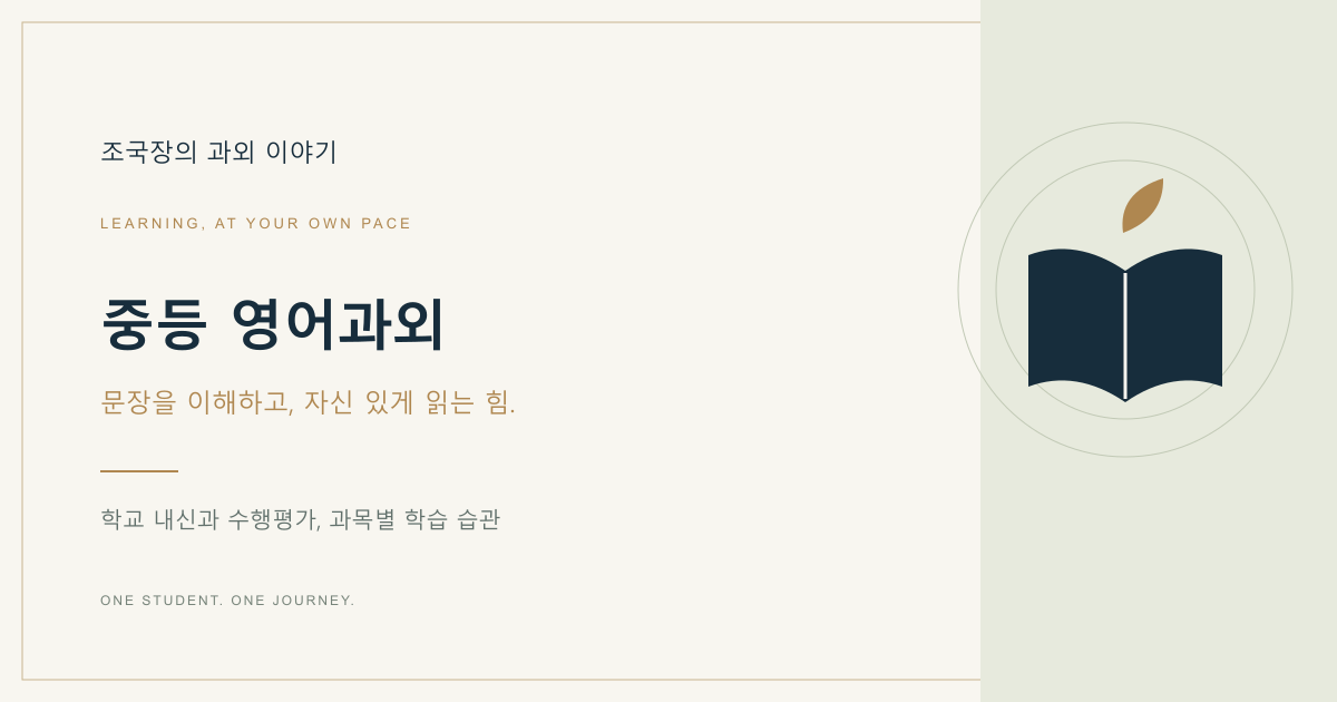 중등 영어 학습 안내